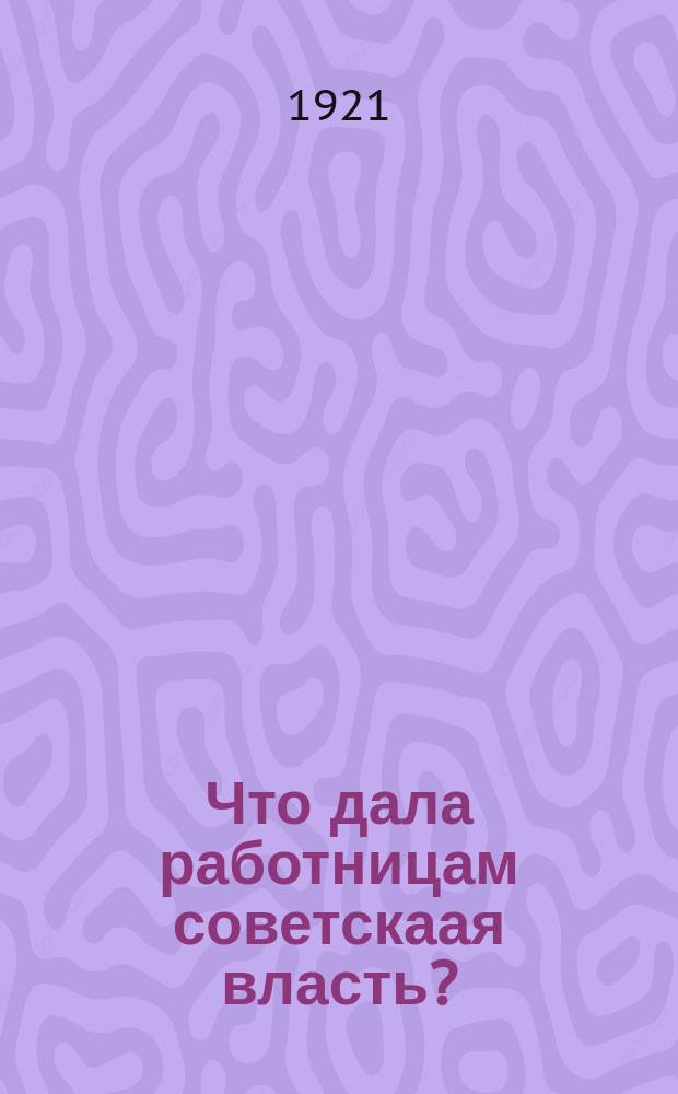 Что дала работницам советскаая власть?