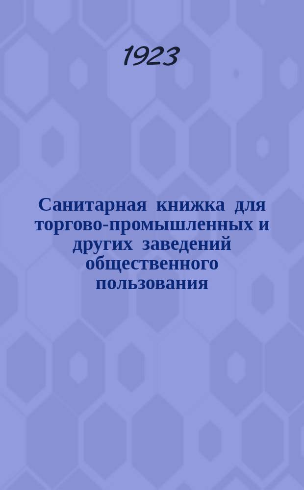 Санитарная книжка для торгово-промышленных и других заведений общественного пользования