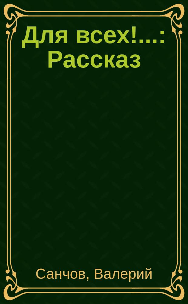 Для всех!.. : Рассказ