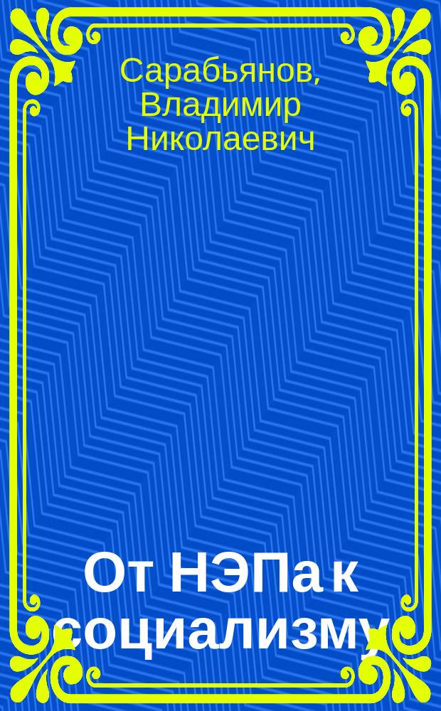 От НЭПа к социализму