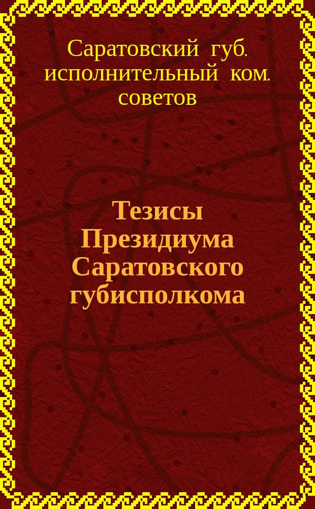 Тезисы Президиума Саратовского губисполкома
