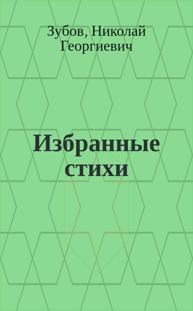 Избранные стихи