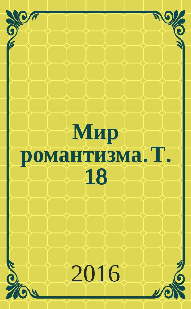 Мир романтизма. Т. 18 (42)
