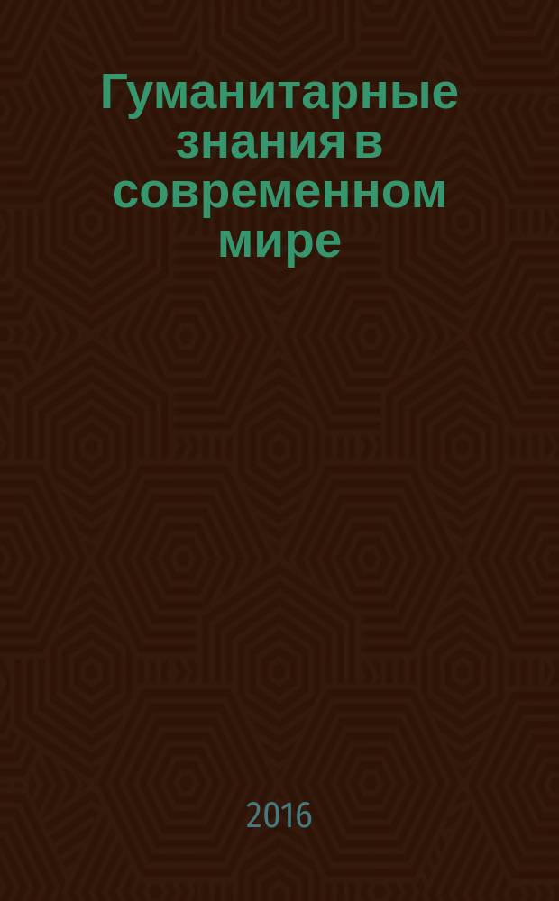Гуманитарные знания в современном мире: правовые, экономические, исторические, лингвистические, философские аспекты : материалы Международной студенческой конференции (Тула, 14 декабря 2016 года)