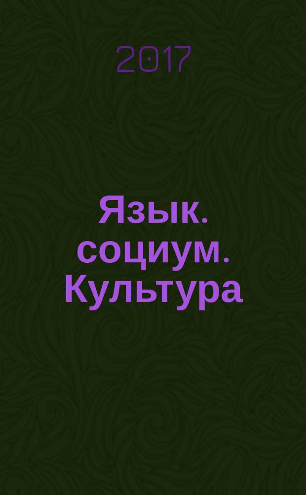 Язык. социум. Культура : сборник научных статей