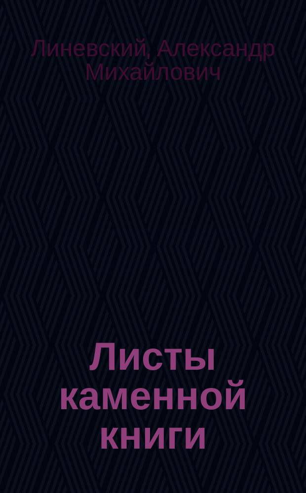 Листы каменной книги : повесть