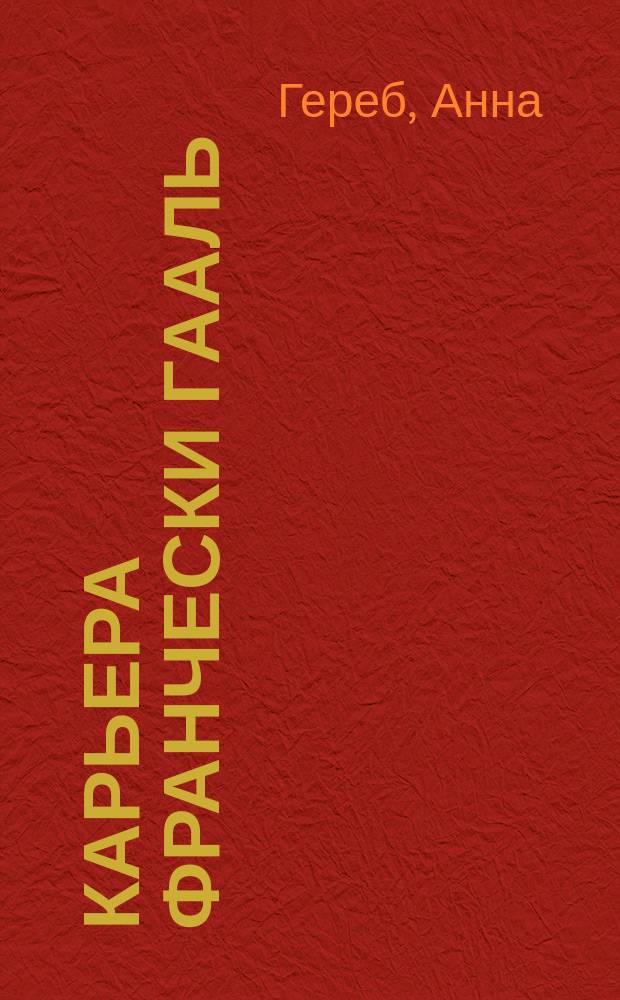 Карьера Франчески Гааль : к 111-летию со дня рождения