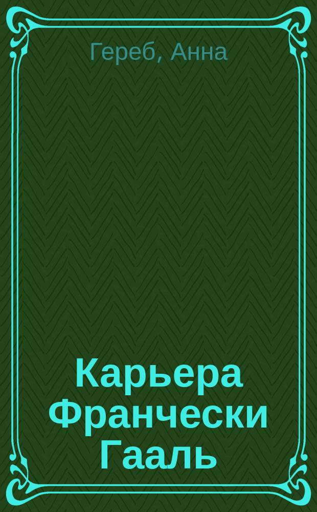 Карьера Франчески Гааль : к 111-летию со дня рождения