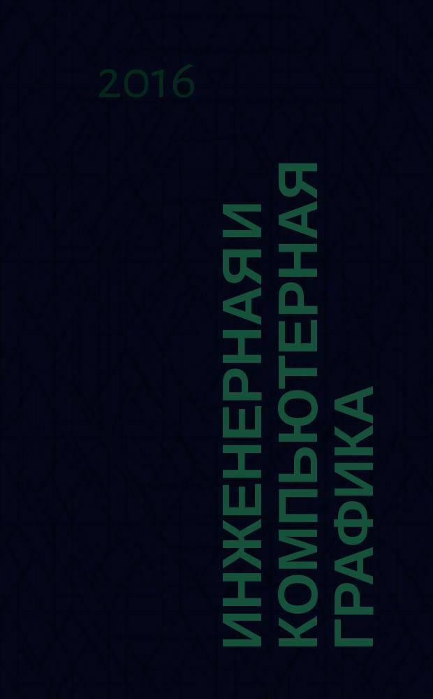 Инженерная и компьютерная графика : материалы Региональной студенческой научно-технической конференции с международным участием (г. Брянск, апрель 2016 г.)