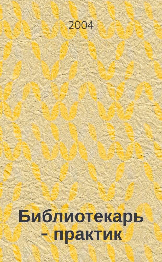 Библиотекарь - практик : программа по повышению квалификации