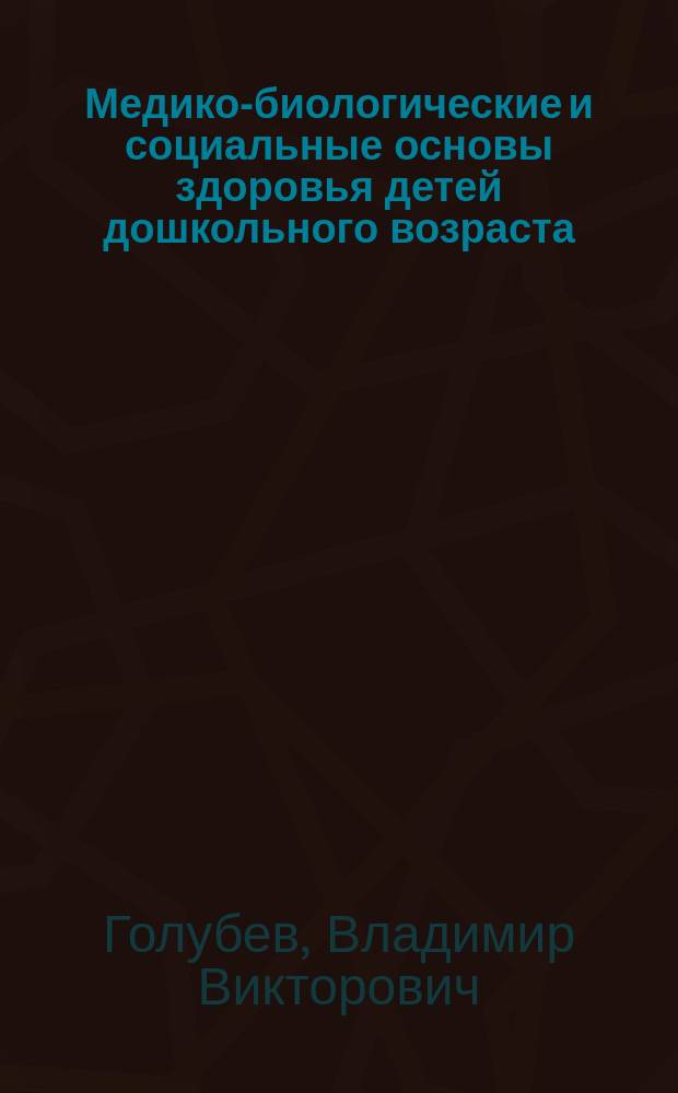 Медико-биологические и социальные основы здоровья детей дошкольного возраста : учебник : для использования в учебном процессе образовательных организаций, реализующих программы среднего профессионального образования по специальности "Дошкольное образование"