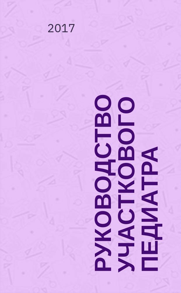 Руководство участкового педиатра