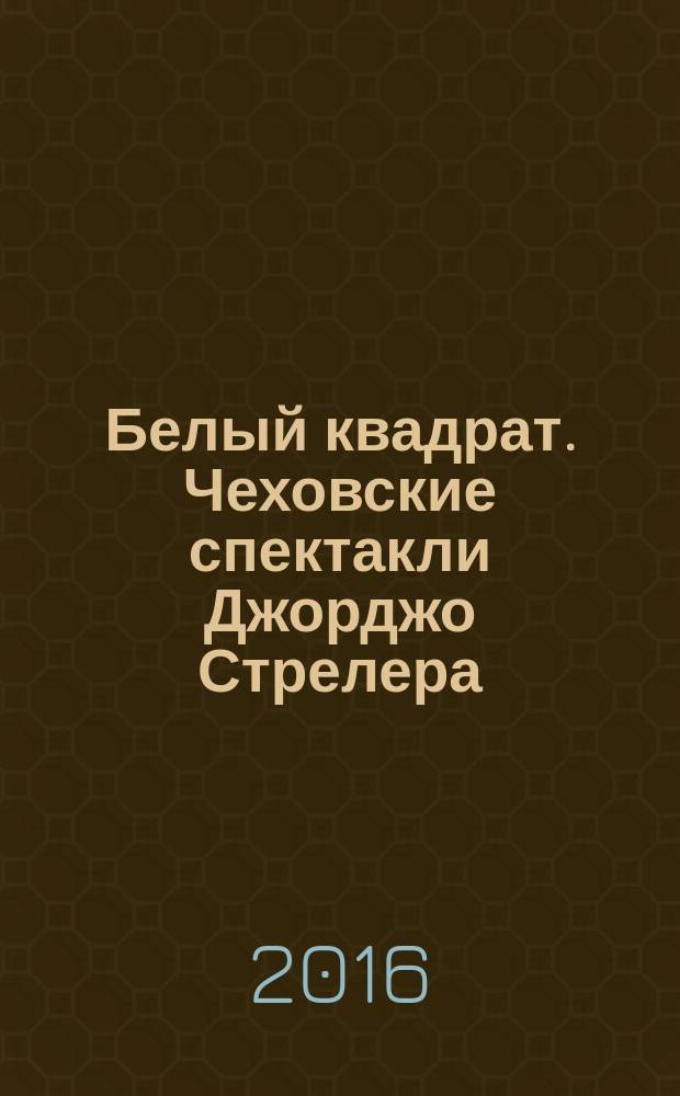 Белый квадрат. Чеховские спектакли Джорджо Стрелера : научный сборник