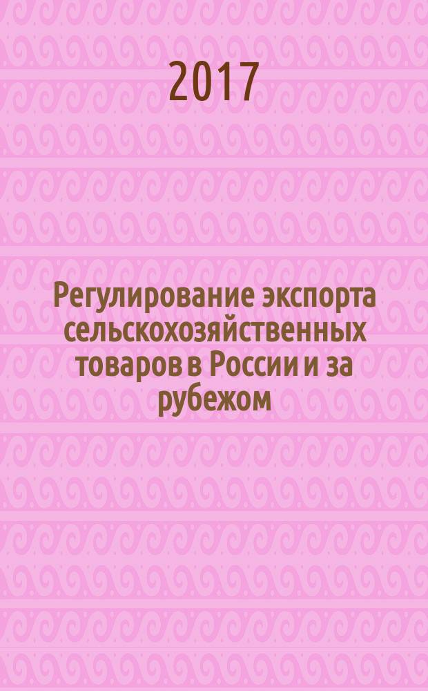 Регулирование экспорта сельскохозяйственных товаров в России и за рубежом : монография