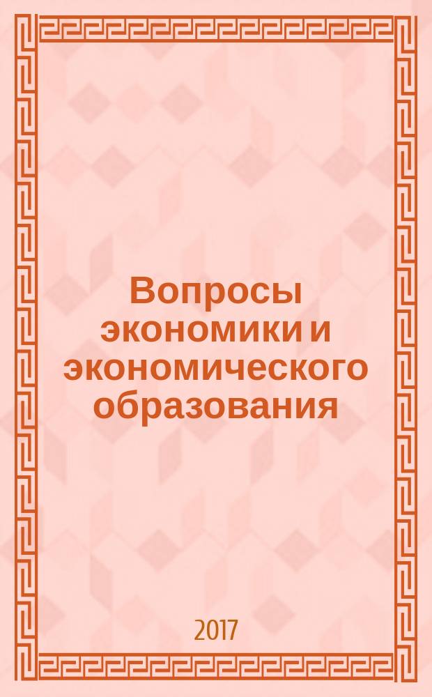 Вопросы экономики и экономического образования : сборник научных трудов