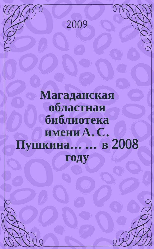 Магаданская областная библиотека имени А. С. Пушкина ... ... в 2008 году