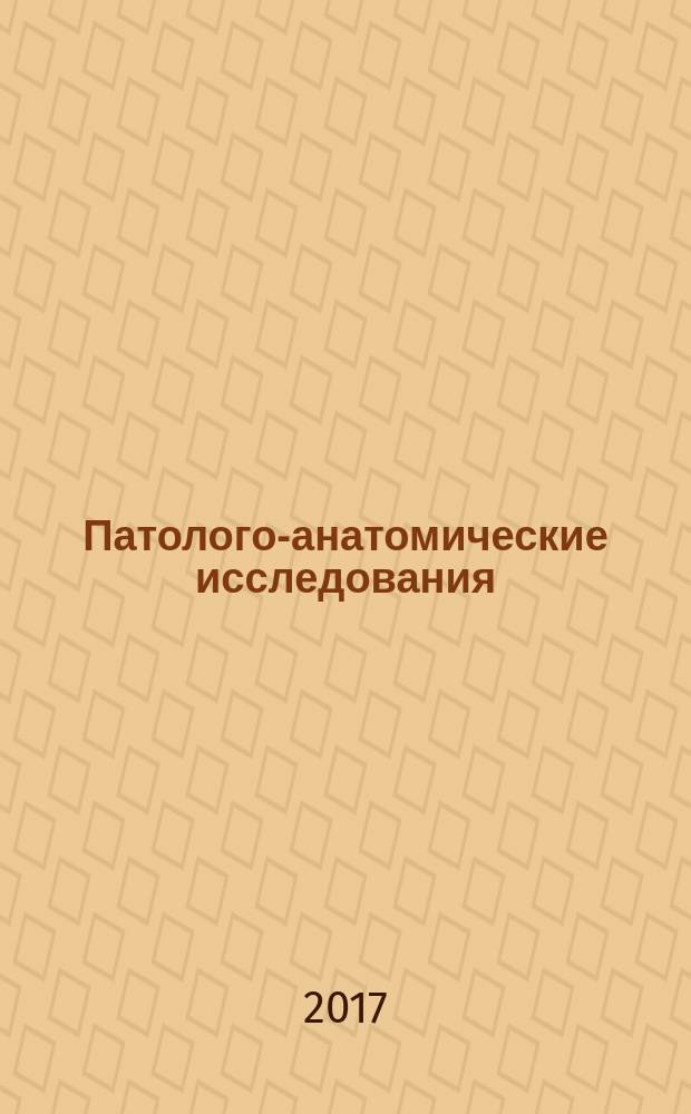 Патолого-анатомические исследования : нормативные документы