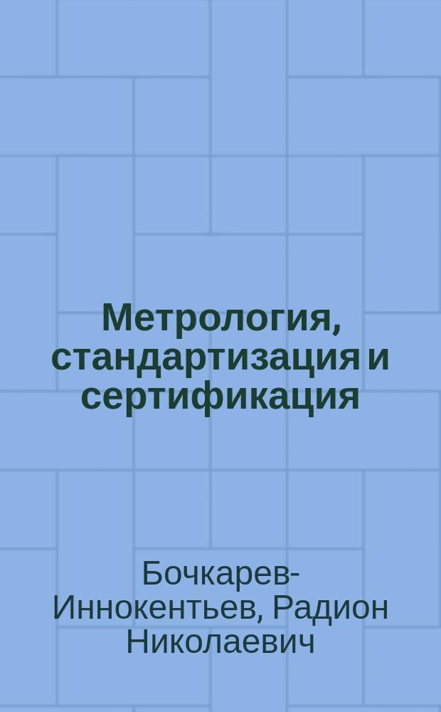 Метрология, стандартизация и сертификация : лабораторный практикум : учебное пособие для студентов направлений подготовки бакалавров 130400.62 "Горное дело", 280700.62 "Техносферная безопасность", 140100.62 "Теплоэнергетика и теплотехника", 230100.62 "Информатика и вычислительная техника" и специальностей 150402.65 "Горные машины и оборудование", 130403.65 "Открытые горные работы", 130404.65 "Подземная разработка месторождений полезных ископаемых", 130406.65 "Шахтное и подземное строительство", 130101.65 "Прикладная геология" вузов региона