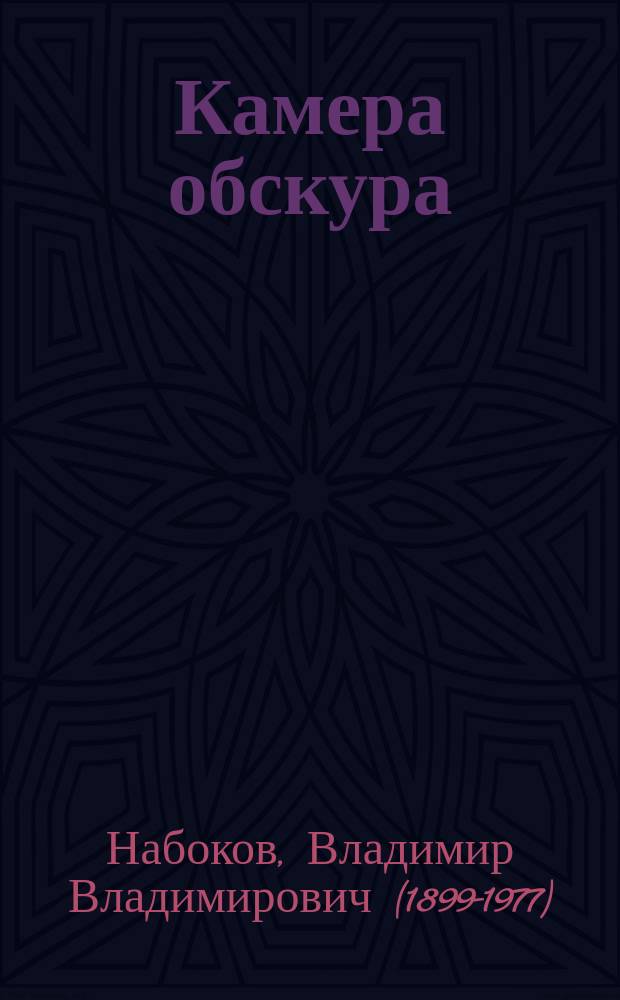 Камера обскура : роман