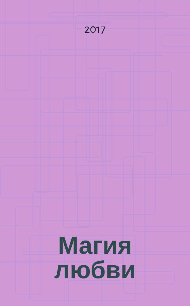 Магия любви : лучшее романтическое фэнтези [сборник