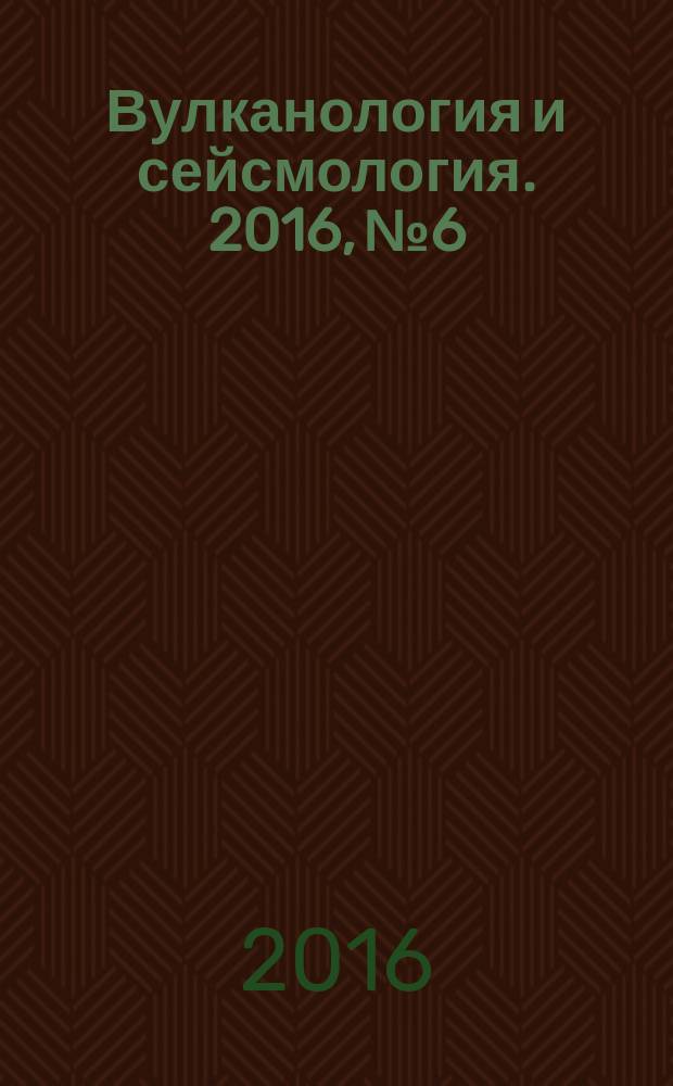 Вулканология и сейсмология. 2016, № 6
