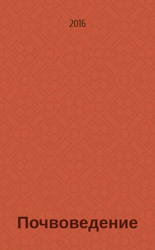 Почвоведение : Периодическое изд. Почвенной коммис. Имп. Вольнаго экон. о-ва. 2016, № 12