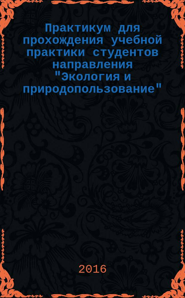 Практикум для прохождения учебной практики студентов направления "Экология и природопользование"
