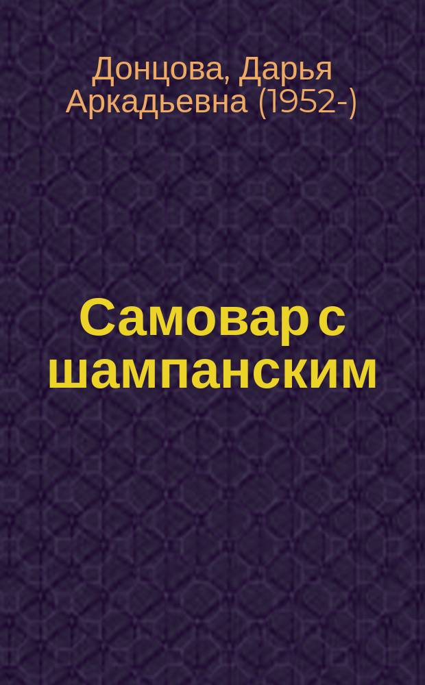 Самовар с шампанским : роман