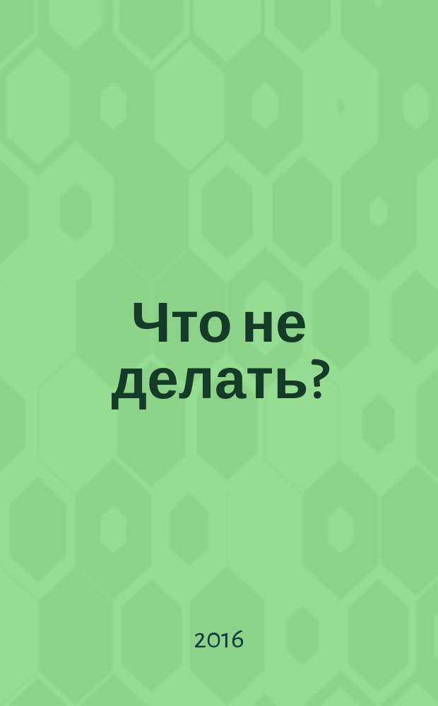Что не делать?