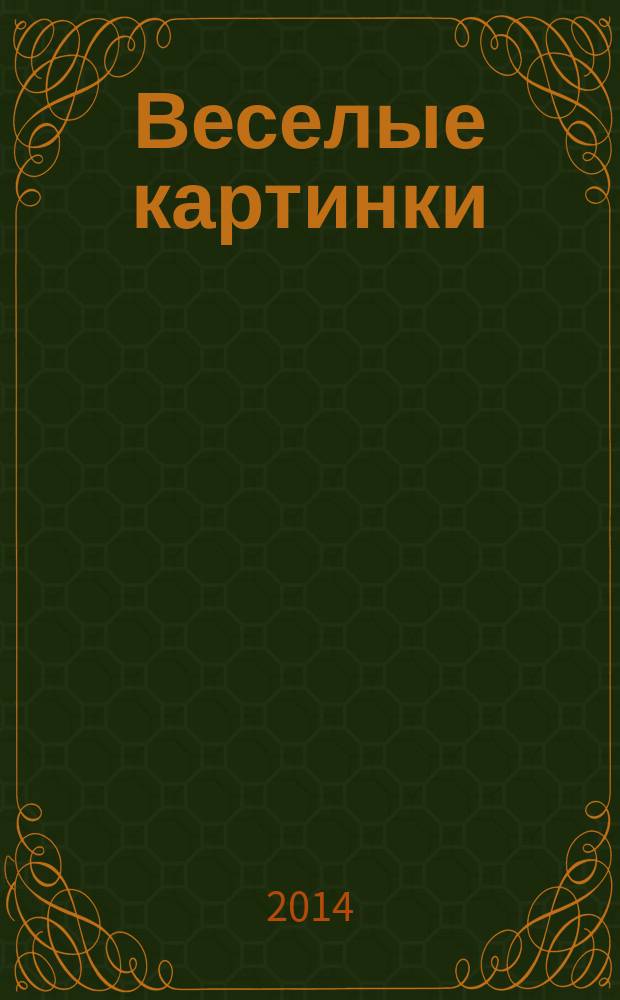 Веселые картинки : Детский юморист. журн. ЦК ВЛКСМ. 2014, № 3