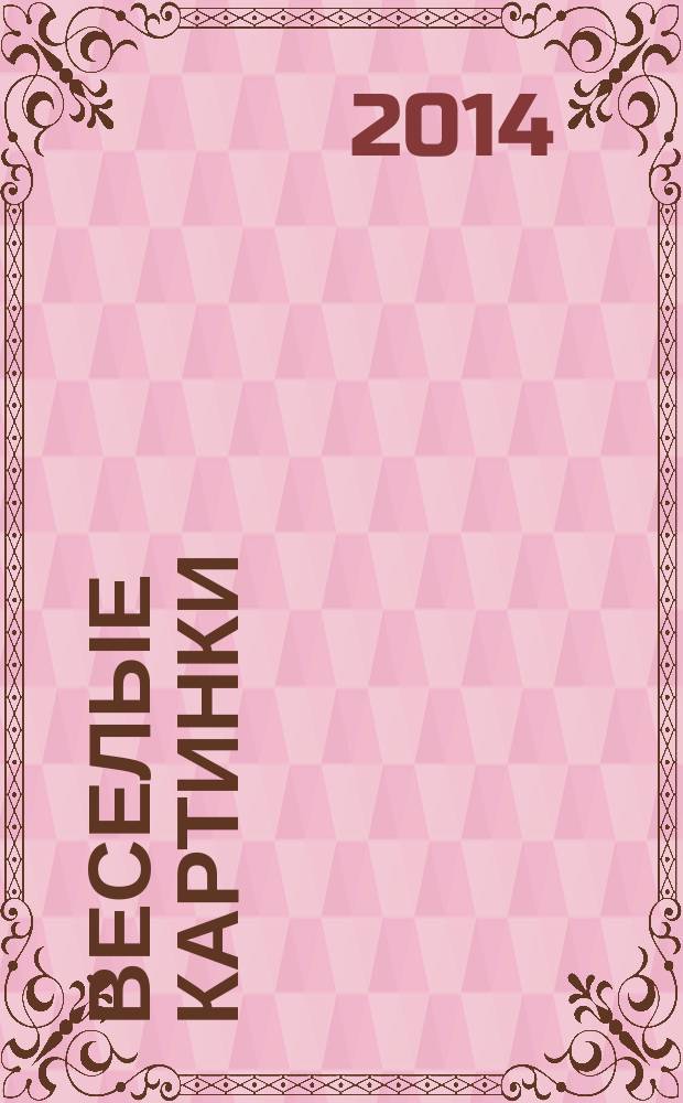 Веселые картинки : Детский юморист. журн. ЦК ВЛКСМ. 2014, № 4