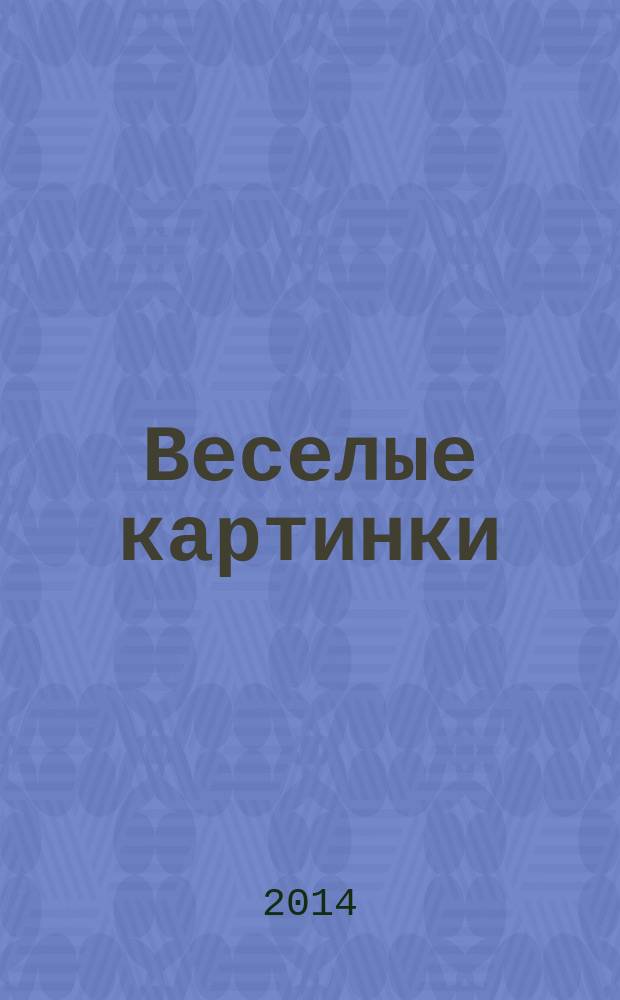 Веселые картинки : Детский юморист. журн. ЦК ВЛКСМ. 2014, № 9