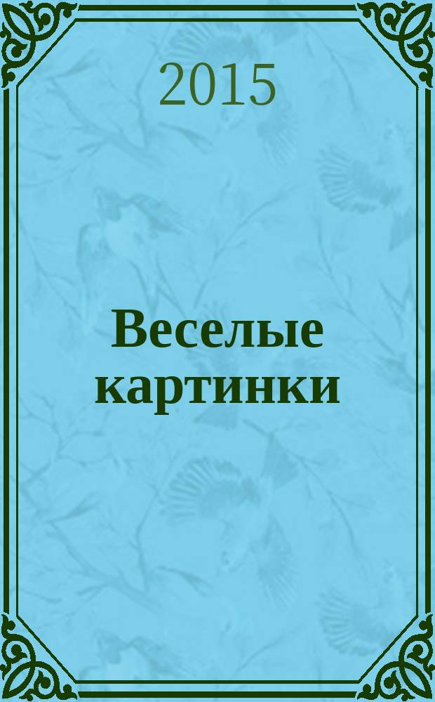 Веселые картинки : Детский юморист. журн. ЦК ВЛКСМ. 2015, № 12