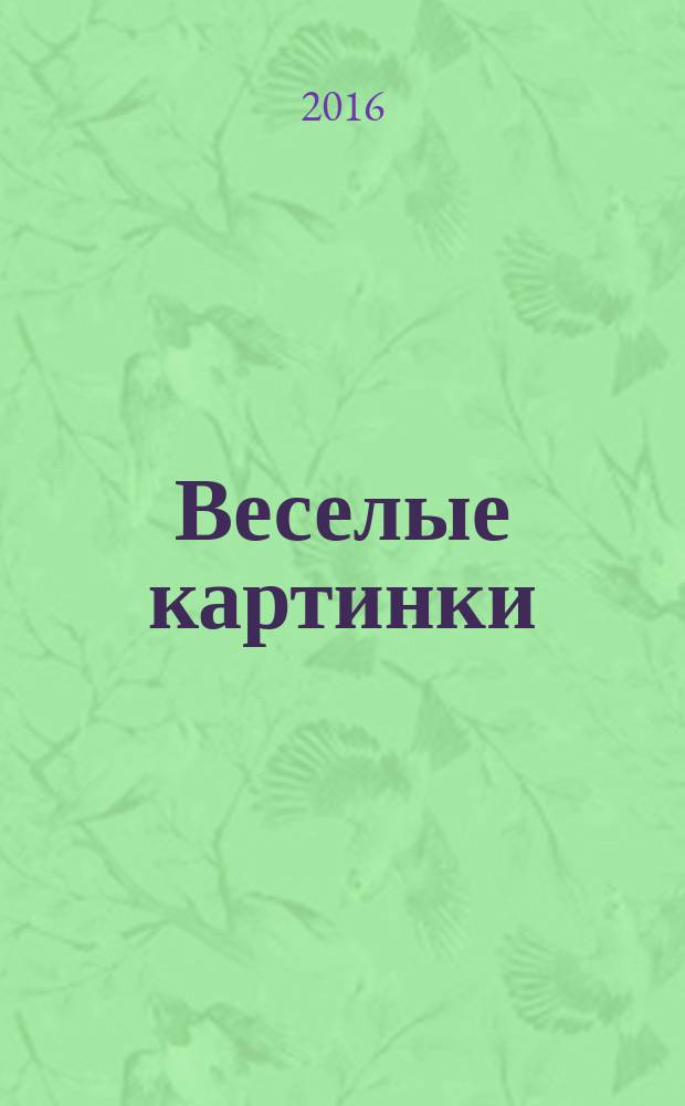 Веселые картинки : Детский юморист. журн. ЦК ВЛКСМ. 2016, № 2