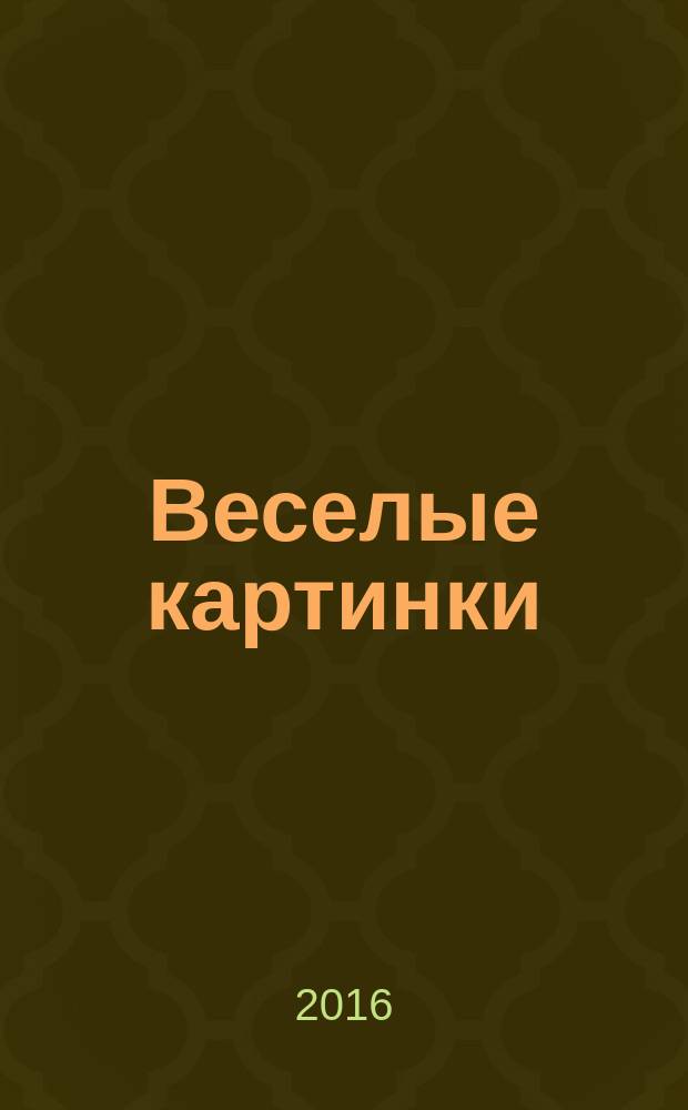 Веселые картинки : Детский юморист. журн. ЦК ВЛКСМ. 2016, № 7