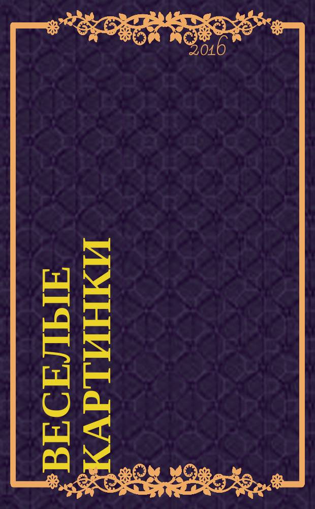 Веселые картинки : Детский юморист. журн. ЦК ВЛКСМ. 2016, № 11