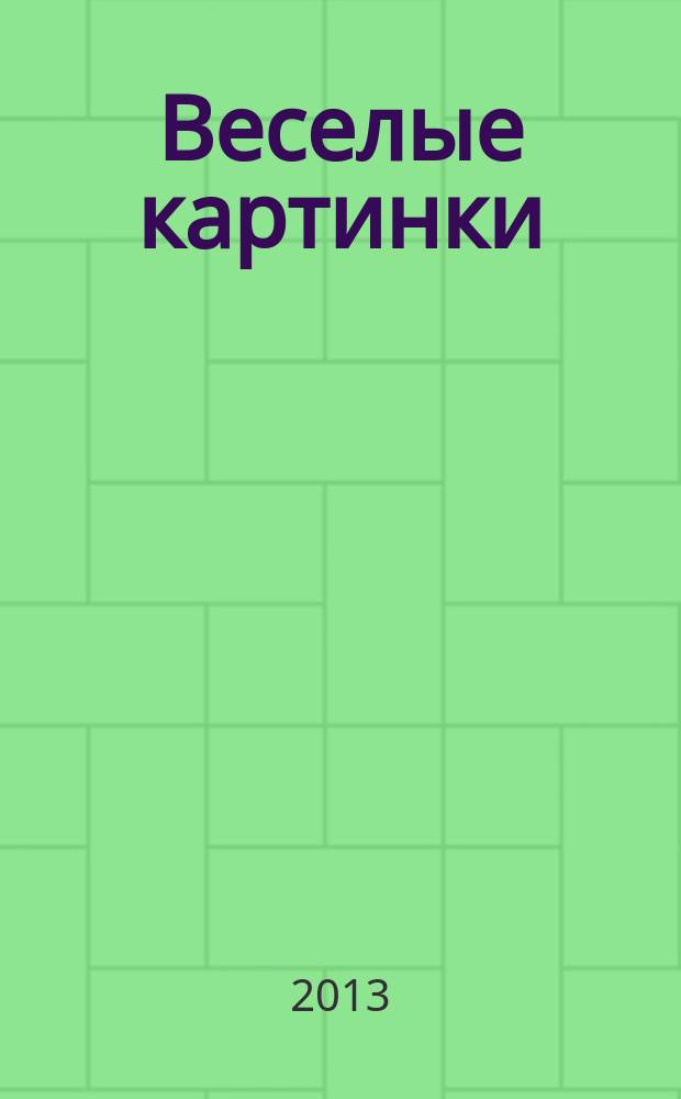 Веселые картинки : Детский юморист. журн. ЦК ВЛКСМ. 2013, № 3