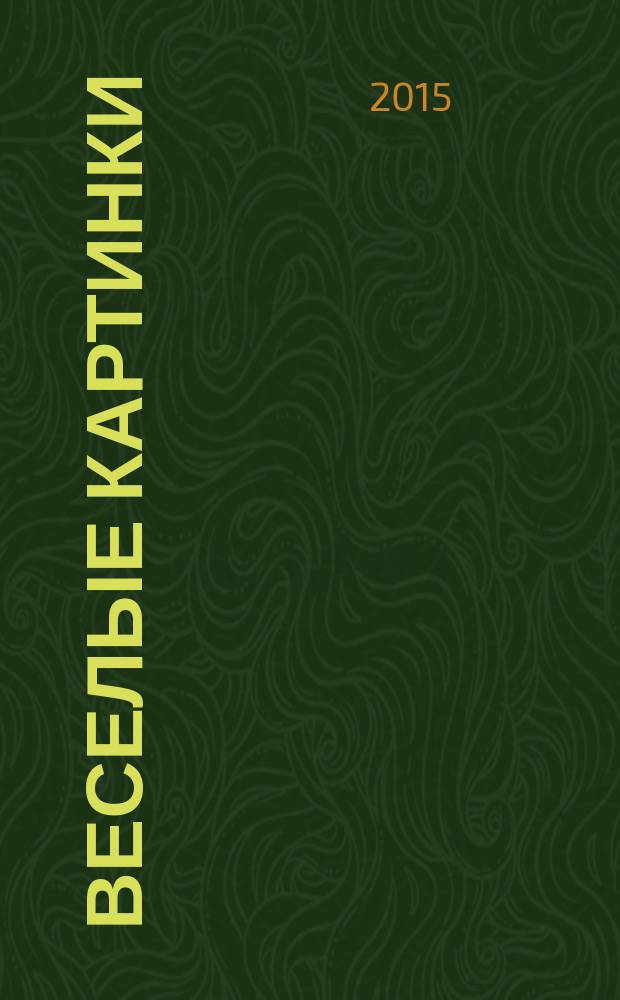 Веселые картинки : Детский юморист. журн. ЦК ВЛКСМ. 2015, № 7/8
