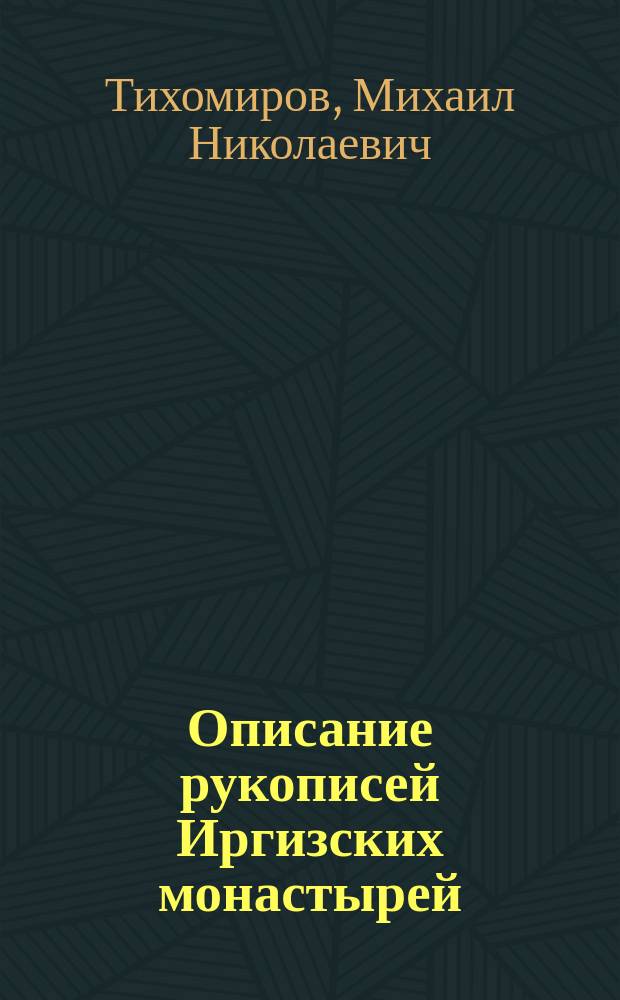 Описание рукописей Иргизских монастырей : каталог