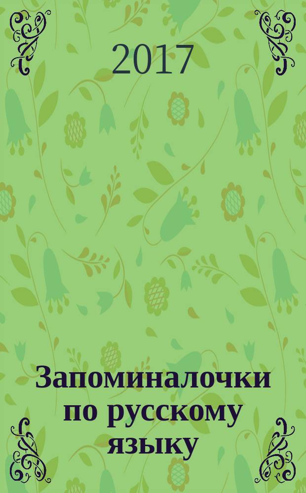 Запоминалочки по русскому языку : 1-5 классы