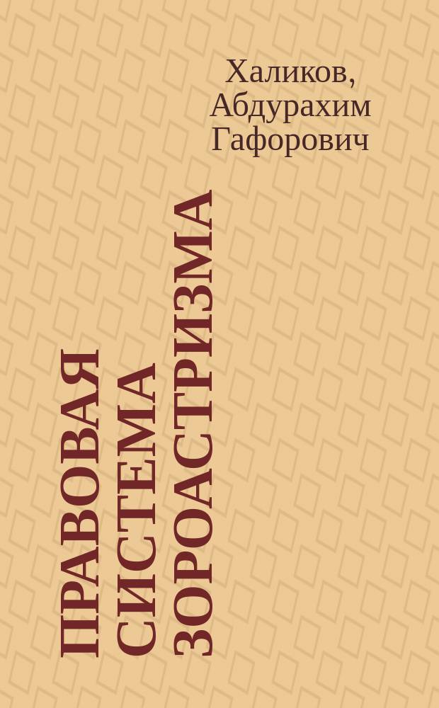 Правовая система зороастризма : (древнее право)