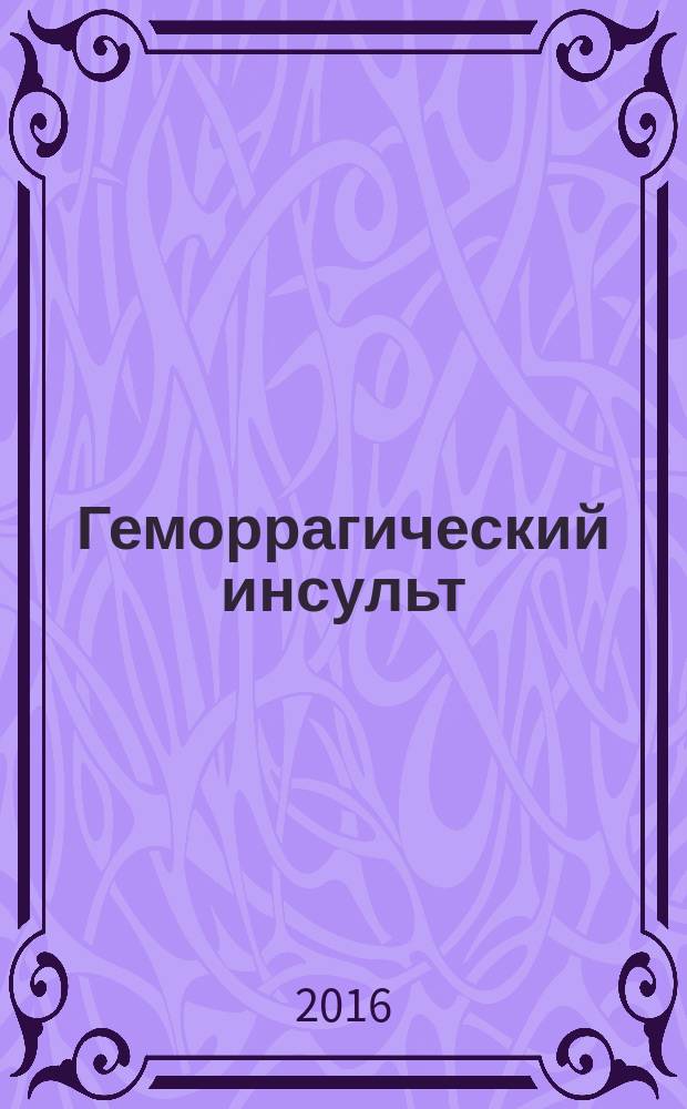 Геморрагический инсульт: этиология, диагностика и лечение : учебное пособие