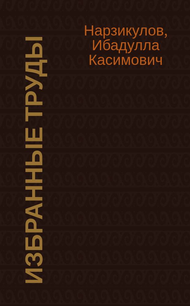 Избранные труды : (посвящается 100-летию со дня рождения)