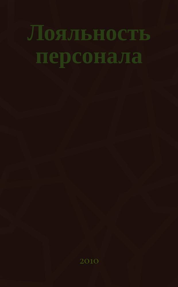 Лояльность персонала