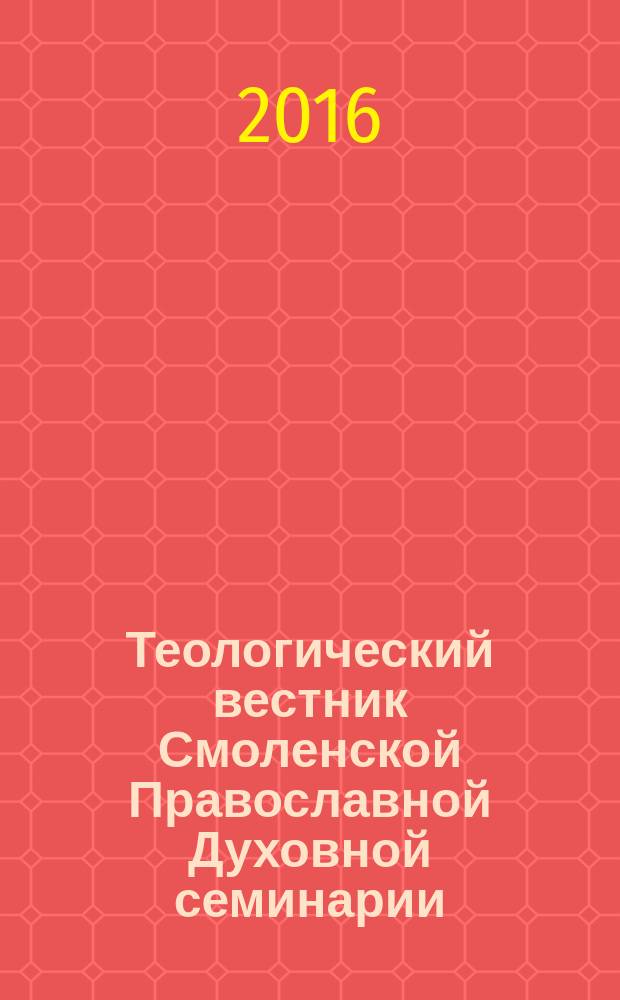 Теологический вестник Смоленской Православной Духовной семинарии : ежегодный научный журнал. 2
