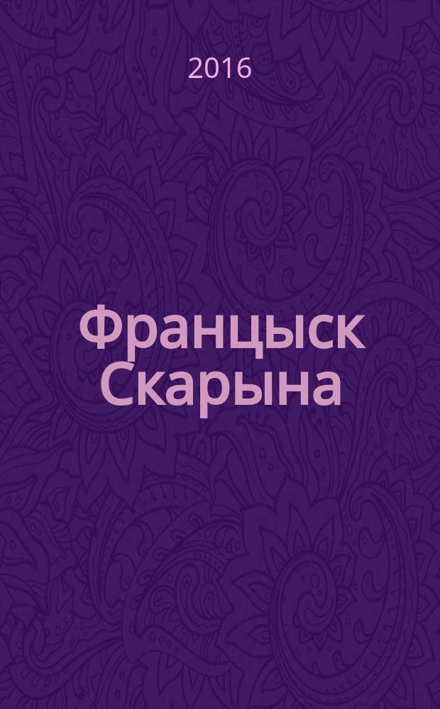 Францыск Скарына : [для сярэдняга i старшага школьнага ўзросту] у 3 частках. Ч. 2 : Чалавек свету