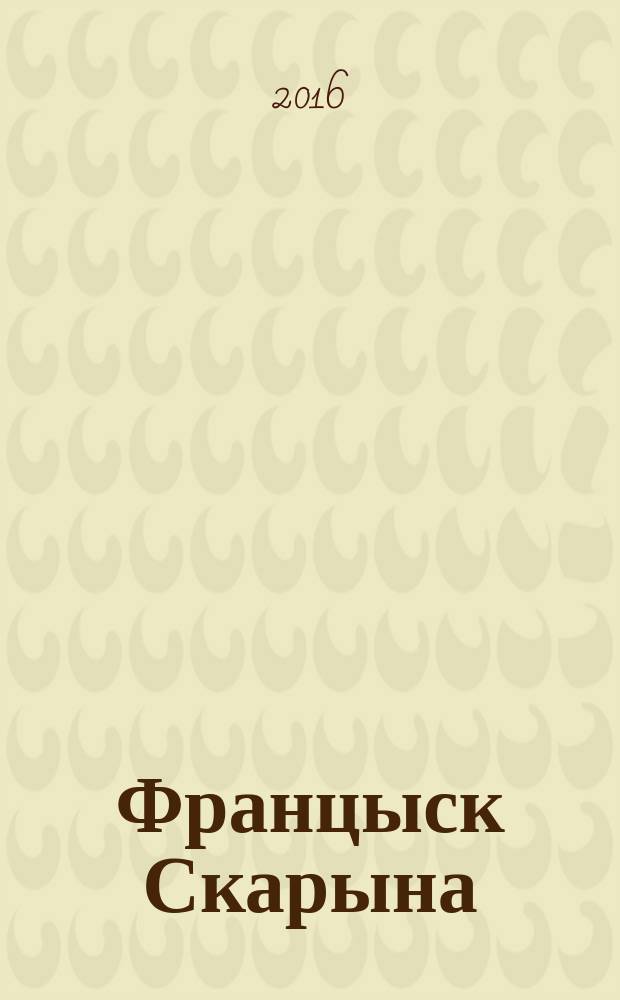 Францыск Скарына : [для сярэдняга i старшага школьнага ўзросту] у 3 частках. Ч. 3 : Чалавек-легенда