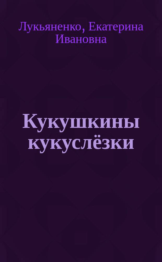 Кукушкины кукуслёзки : экологические несказки