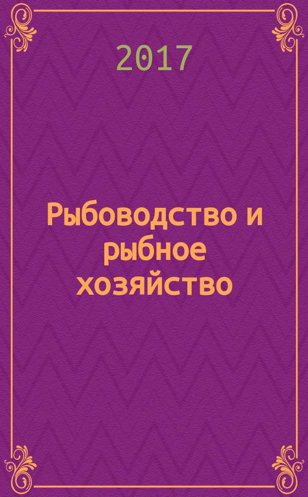 Рыбоводство и рыбное хозяйство : ежемесячный научно-практический журнал. 2017, № 2 (134)