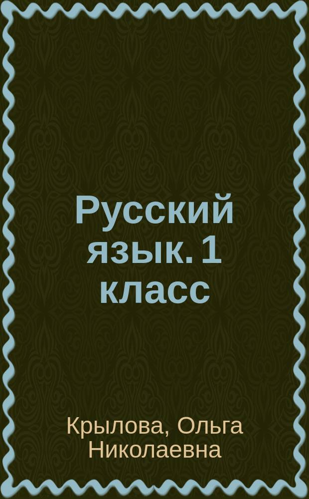 Русский язык. 1 класс : всероссийская проверочная работа